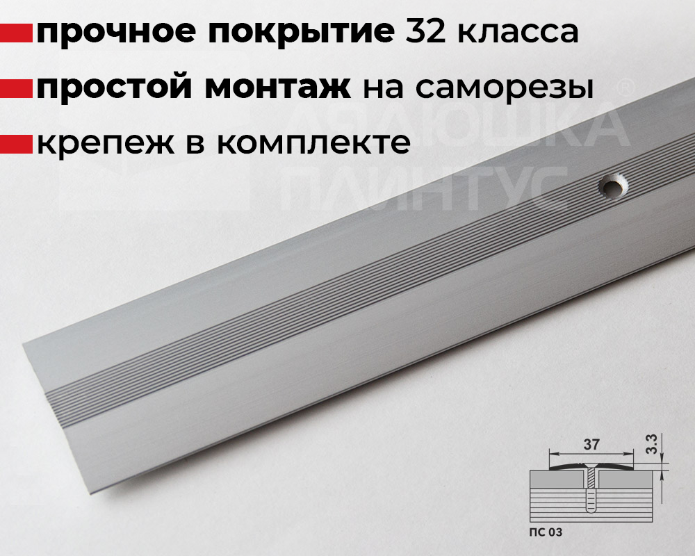 Купить Порог одноуровневый ПС 03.1800.01л Серебро в магазине «Дядюшка Плинтус - Нижний Новгород»