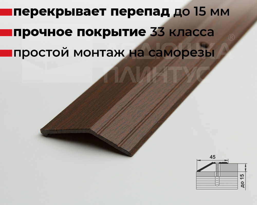 Порог разноуровневый ПР 04.900.091 Дуб темный