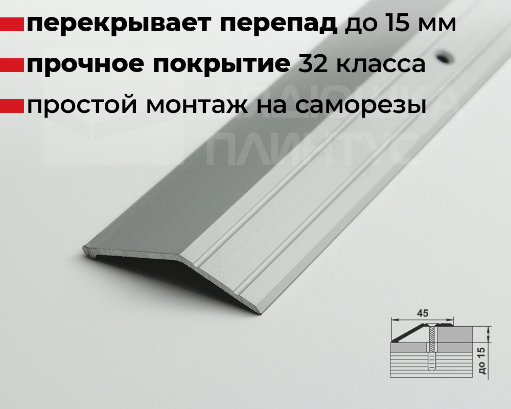 Порог разноуровневый ПР 04.2700.001 Алюминий